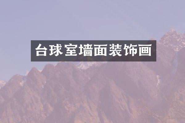 台球室墙面装饰画