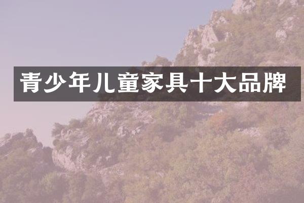 青少年儿童家具十大品牌