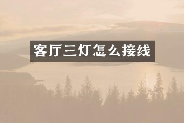 客厅三灯怎么接线