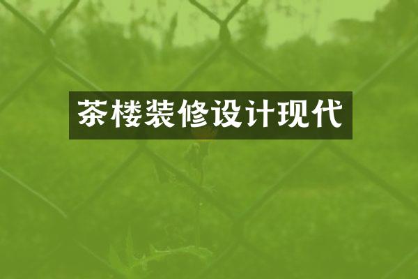 茶楼装修设计现代