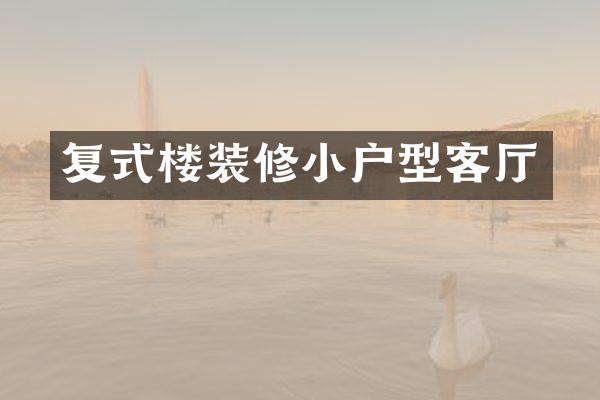 复式楼装修小户型客厅