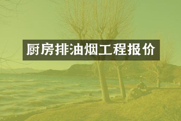 厨房排油烟工程报价