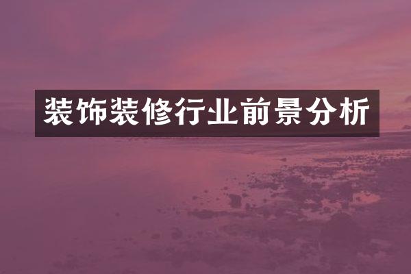装饰装修行业前景分析