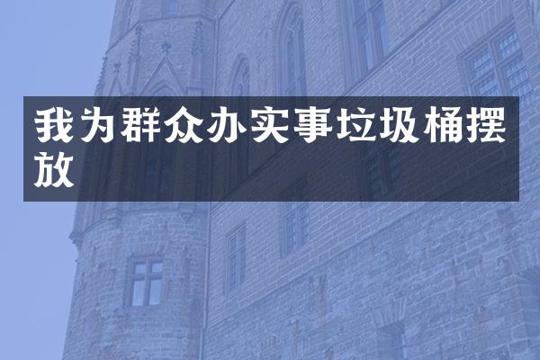 我为群众办实事垃圾桶摆放