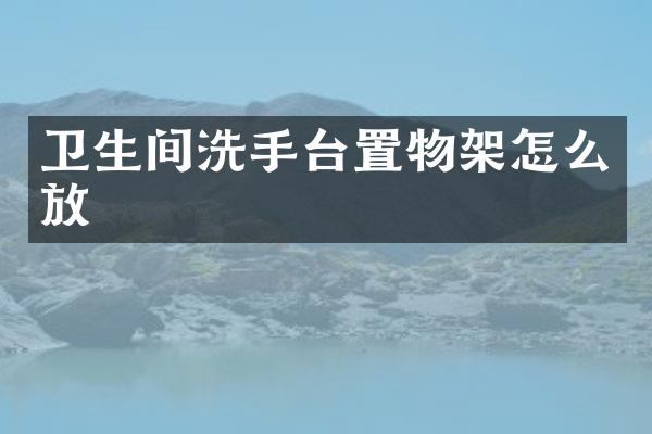 卫生间洗手台置物架怎么放