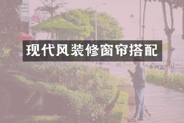 现代风装修窗帘搭配