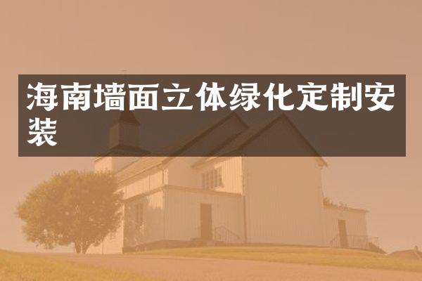 海南墙面立体绿化定制安装