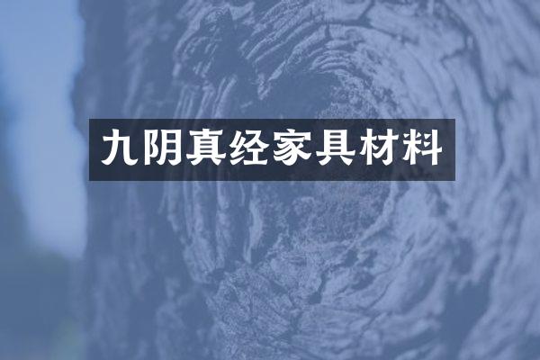 九阴真经家具材料