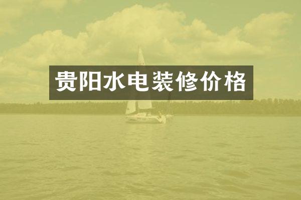 贵阳水电装修价格