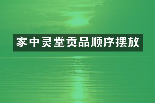 家中灵堂贡品顺序摆放