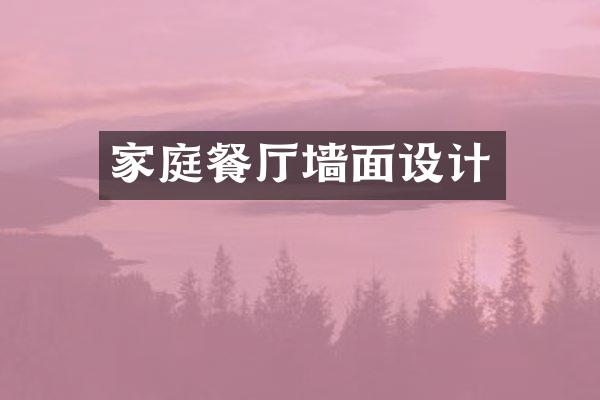 家庭餐厅墙面设计