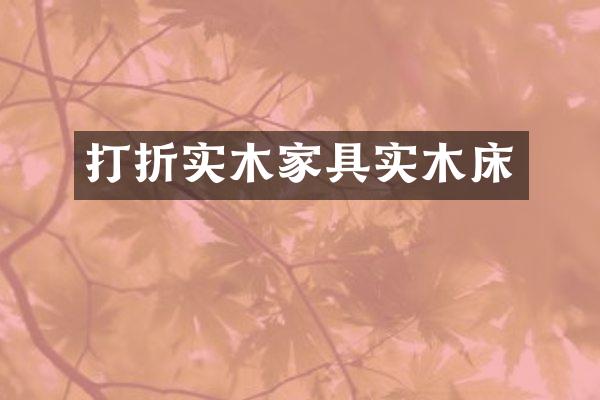 打折实木家具实木床