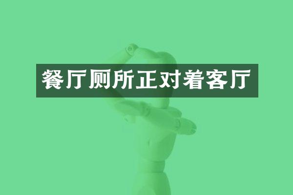 餐厅厕所正对着客厅