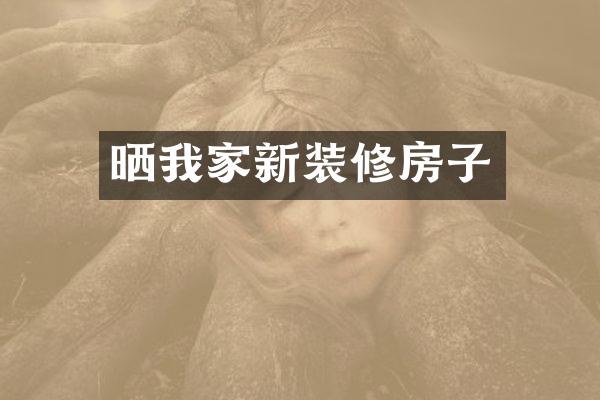 晒我家新装修房子