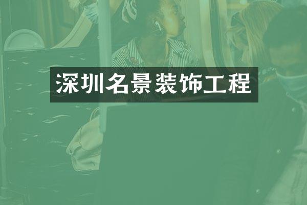 深圳名景装饰工程