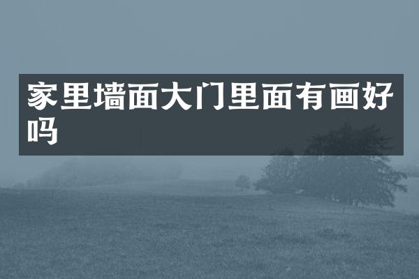 家里墙面大门里面有画好吗