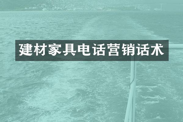 建材家具电话营销话术