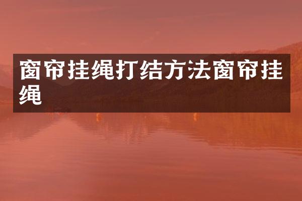 窗帘挂绳打结方法窗帘挂绳
