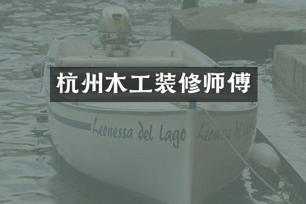杭州木工装修师傅