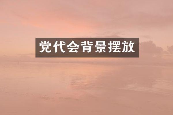 党代会背景摆放