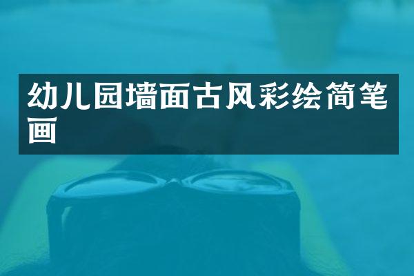 幼儿园墙面古风彩绘简笔画