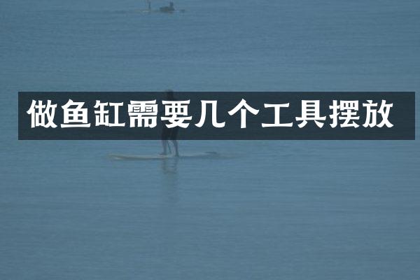 做鱼缸需要几个工具摆放