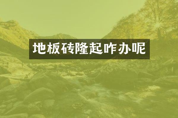 地板砖隆起咋办呢