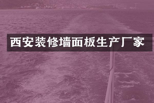 西安装修墙面板生产厂家
