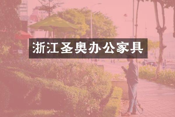 浙江圣奥办公家具