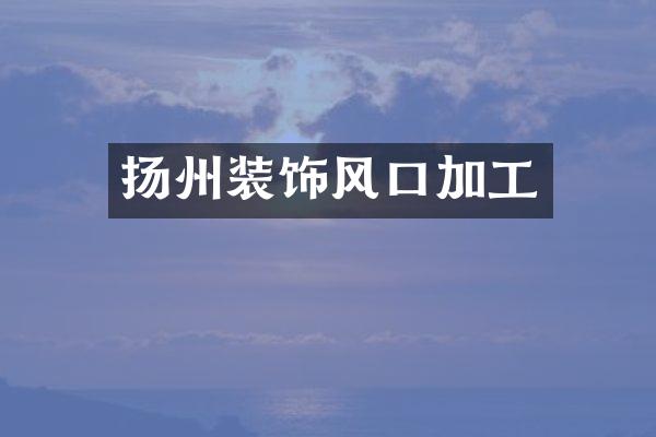 扬州装饰风口加工