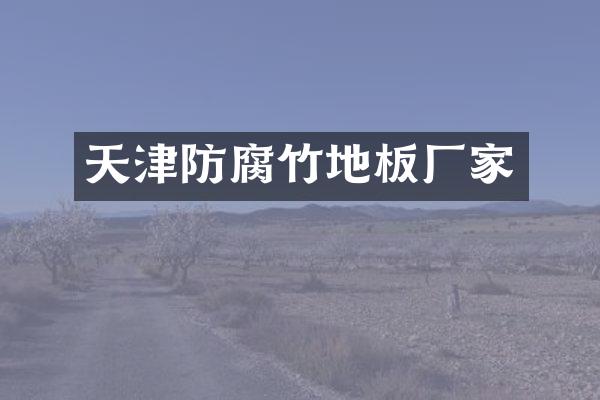 天津防腐竹地板厂家