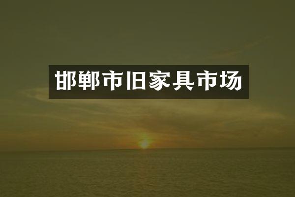 邯郸市旧家具市场