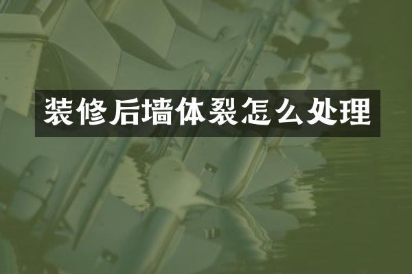 装修后墙体裂怎么处理