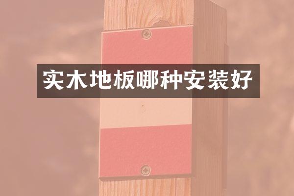 实木地板哪种安装好