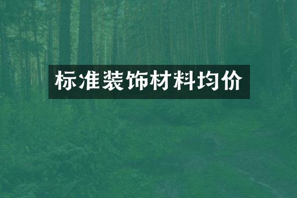 标准装饰材料均价