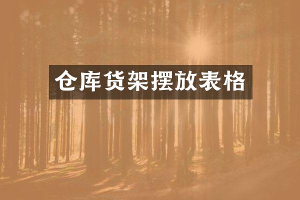 仓库货架摆放表格