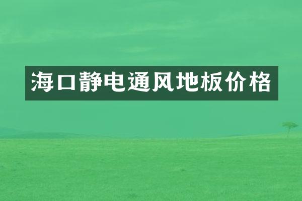 海口静电通风地板价格