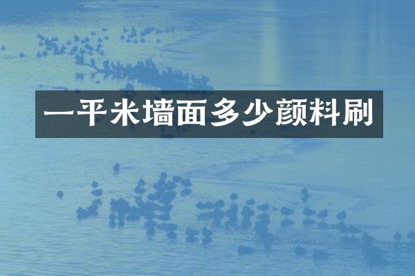一平米墙面多少颜料刷
