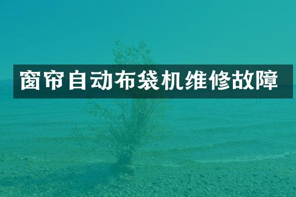 窗帘自动布袋机维修故障