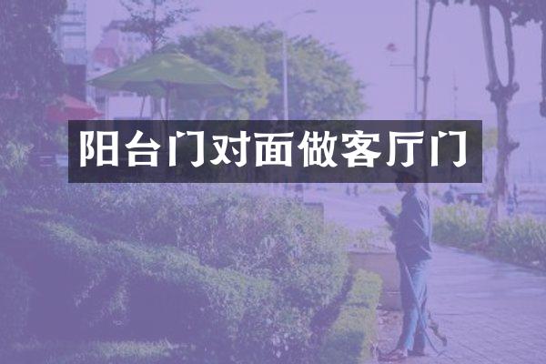 阳台门对面做客厅门
