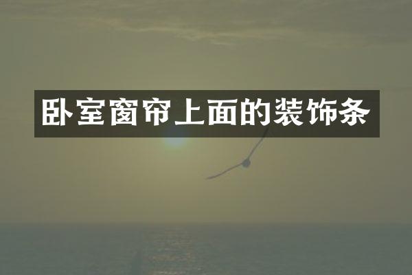 卧室窗帘上面的装饰条