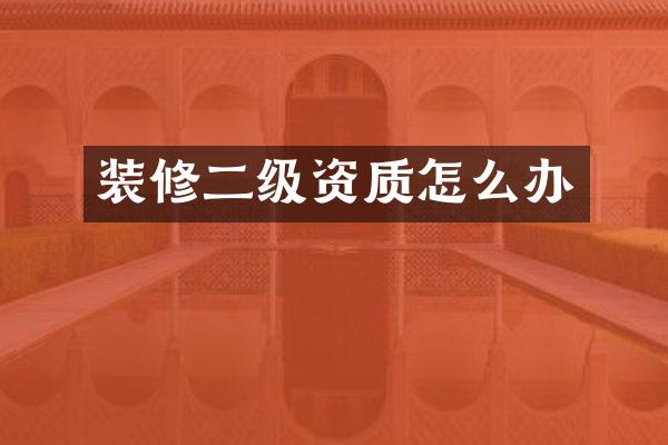 装修二级资质怎么办