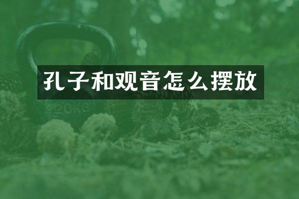 孔子和观音怎么摆放