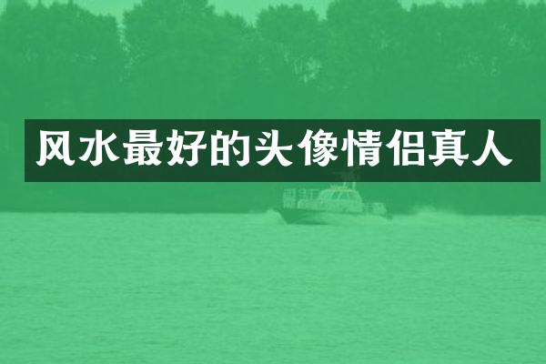 风水最好的头像情侣真人