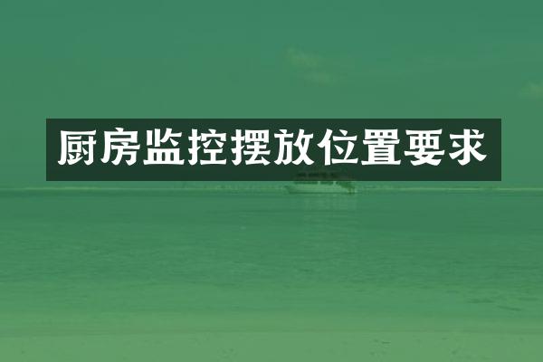 厨房监控摆放位置要求