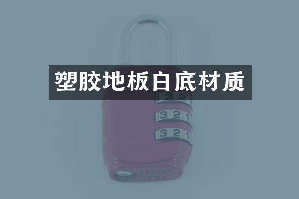 塑胶地板白底材质