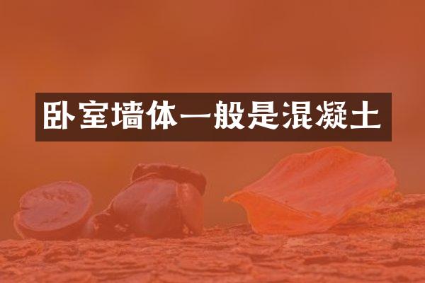 卧室墙体一般是混凝土