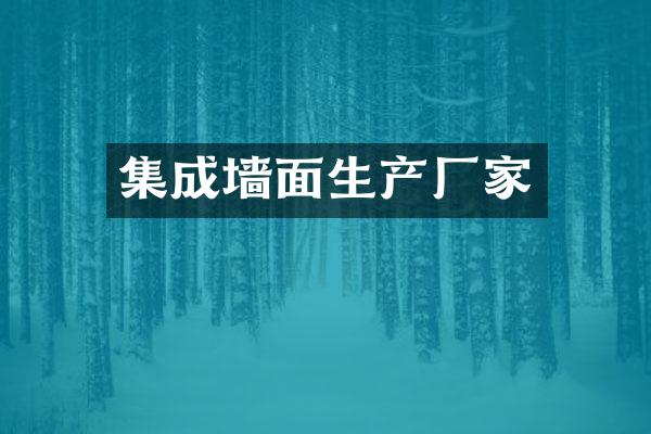 集成墙面生产厂家