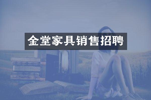 金堂家具销售招聘