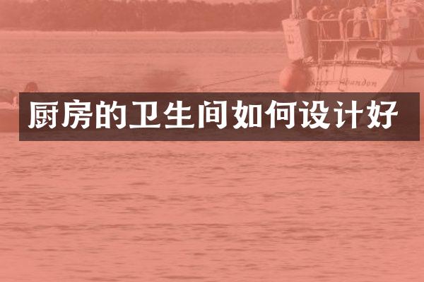 厨房的卫生间如何设计好